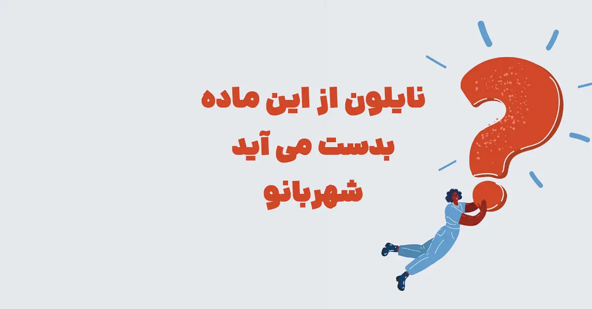 نایلون از این ماده بدست می آید شهربانو