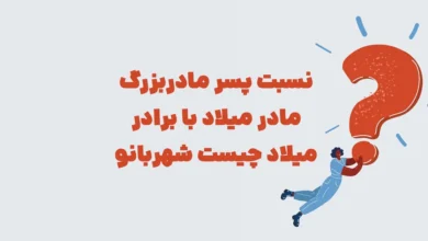 نسبت پسر مادربزرگ مادر میلاد با برادر میلاد چیست شهربانو