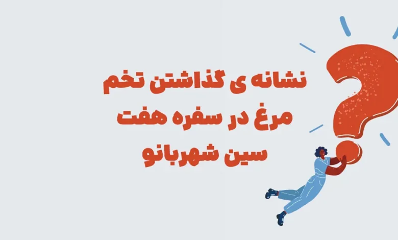 نشانه ی گذاشتن تخم مرغ در سفره هفت سین شهربانو