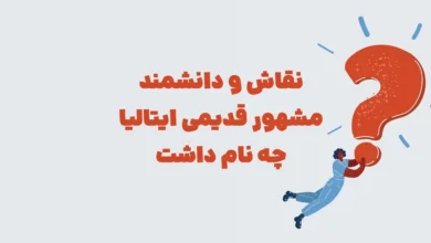 معما: نقاش و دانشمند مشهور قدیمی ایتالیا چه نام داشت شهربانو