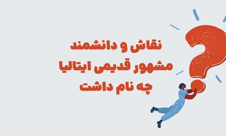 معما: نقاش و دانشمند مشهور قدیمی ایتالیا چه نام داشت شهربانو