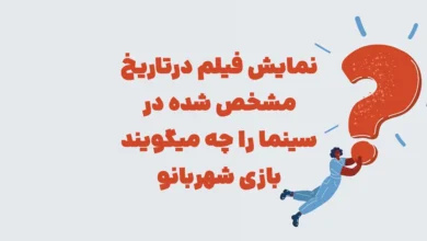 نمایش فیلم درتاریخ مشخص شده در سینما را چه میگویند بازی شهربانو