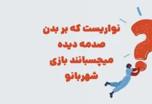 نواریست که بر بدن صدمه دیده میچسبانند بازی شهربانو
