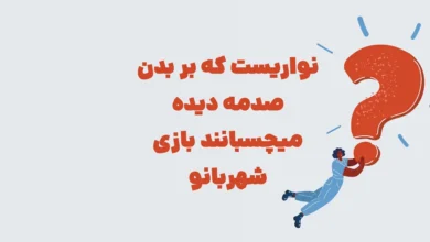 نواریست که بر بدن صدمه دیده میچسبانند بازی شهربانو