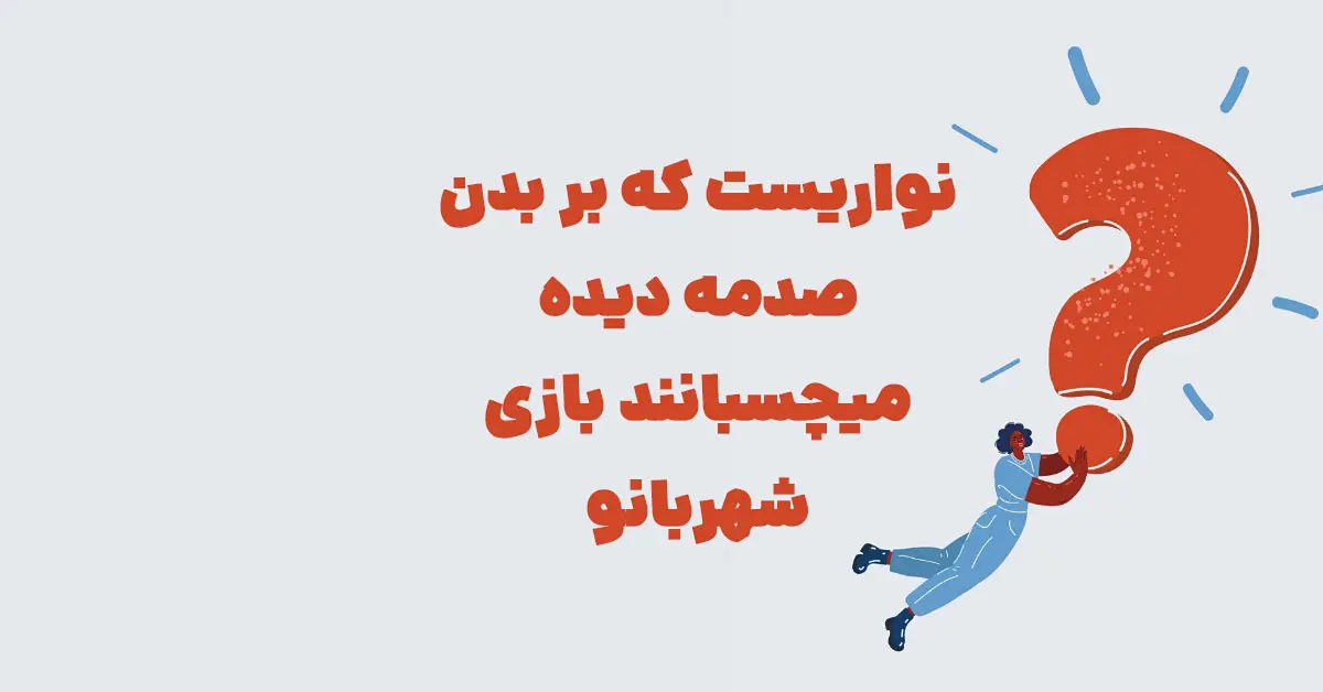 نواریست که بر بدن صدمه دیده میچسبانند بازی شهربانو