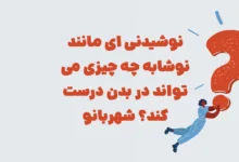 نوشیدنی ای مانند نوشابه چه چیزی می تواند در بدن درست کند؟ شهربانو