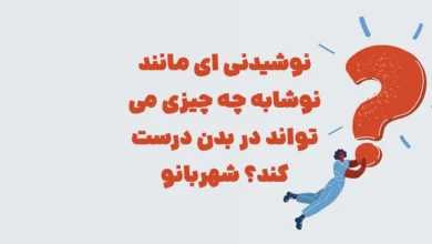 نوشیدنی ای مانند نوشابه چه چیزی می تواند در بدن درست کند؟ شهربانو