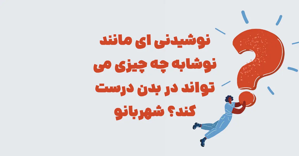 نوشیدنی ای مانند نوشابه چه چیزی می تواند در بدن درست کند؟ شهربانو