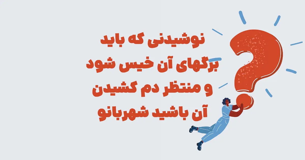 نوشیدنی که باید برگهای آن خیس شود و منتظر دم کشیدن آن باشید شهربانو