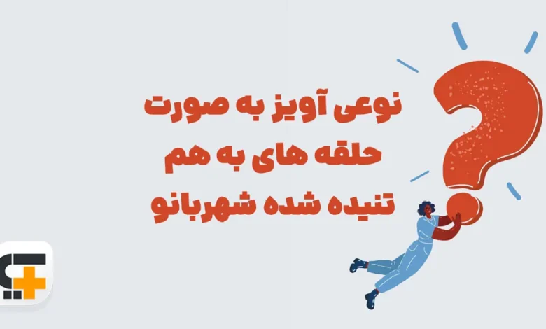 نوعی آویز به صورت حلقه های به هم تنیده شده شهربانو
