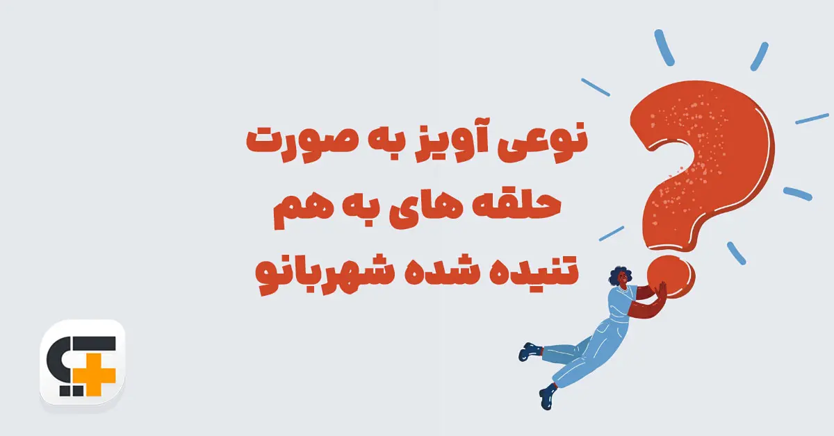 نوعی آویز به صورت حلقه های به هم تنیده شده شهربانو