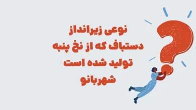 نوعی زیرانداز دستباف که از نخ پنبه تولید شده است شهربانو