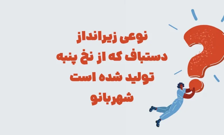 نوعی زیرانداز دستباف که از نخ پنبه تولید شده است شهربانو