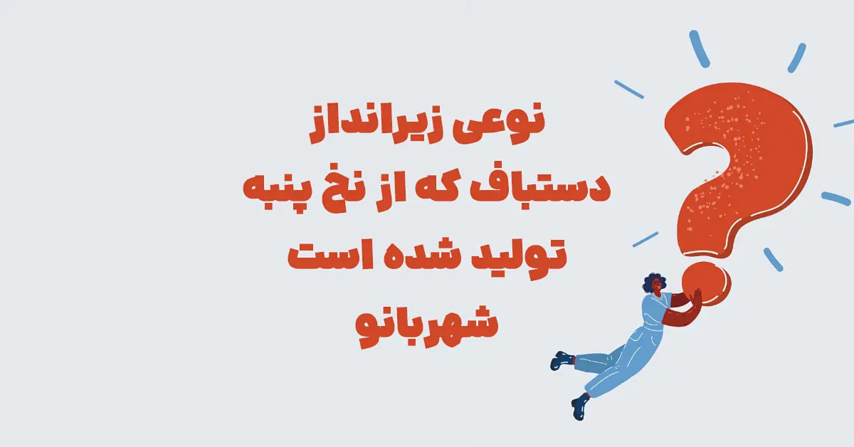 نوعی زیرانداز دستباف که از نخ پنبه تولید شده است شهربانو