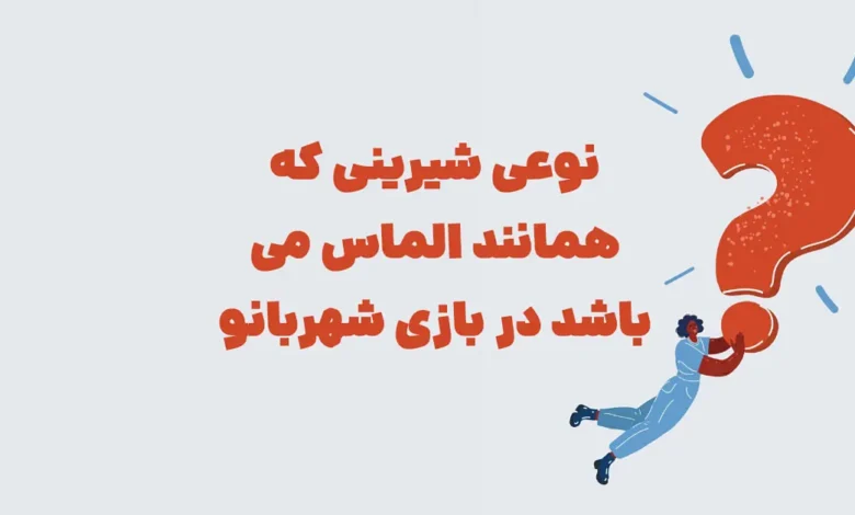 نوعی شیرینی که همانند الماس می باشد در بازی شهربانو
