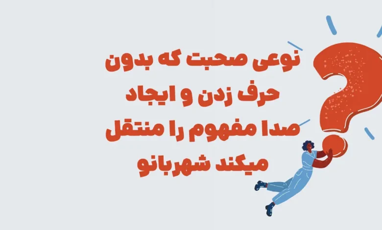 نوعی صحبت که بدون حرف زدن و ایجاد صدا مفهوم را منتقل میکند شهربانو