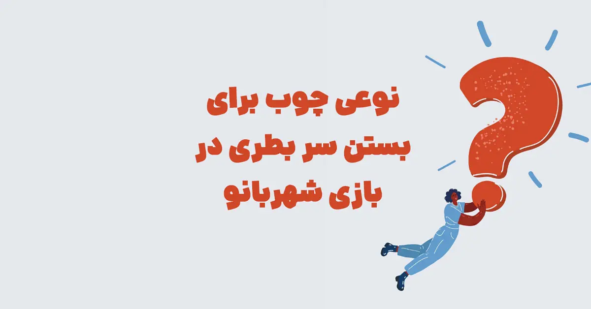 نوعی چوب برای بستن سر بطری در بازی شهربانو