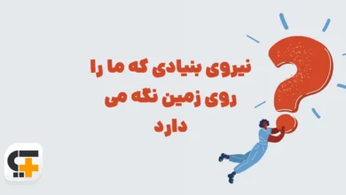 نیروی بنیادی که ما را روی زمین نگه می دارد ⭐ جـواب مـعمـای شهربانو