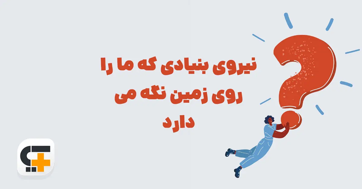 نیروی بنیادی که ما را روی زمین نگه می دارد ⭐ جـواب مـعمـای شهربانو