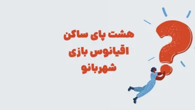 هشت پای ساکن اقیانوس ⭐ بازی شهربانو