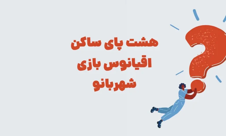 هشت پای ساکن اقیانوس ⭐ بازی شهربانو