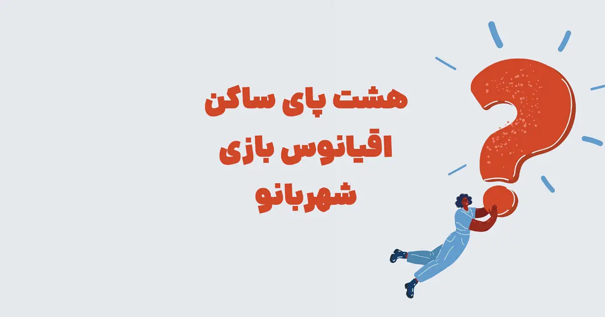 هشت پای ساکن اقیانوس ⭐ بازی شهربانو