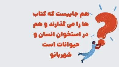 هم جاییست که کتاب ها را می گذارند و هم در استخوان انسان و حیوانات است شهربانو