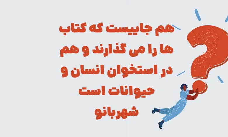 هم جاییست که کتاب ها را می گذارند و هم در استخوان انسان و حیوانات است شهربانو