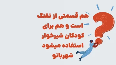 هم قسمتی از تفنگ است و هم برای کودکان شیرخوار استفاده میشود شهربانو
