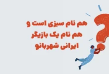 هم نام سبزی است و هم نام یک بازیگر ایرانی شهربانو