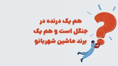 هم یک درنده در جنگل است و هم یک برند ماشین شهربانو