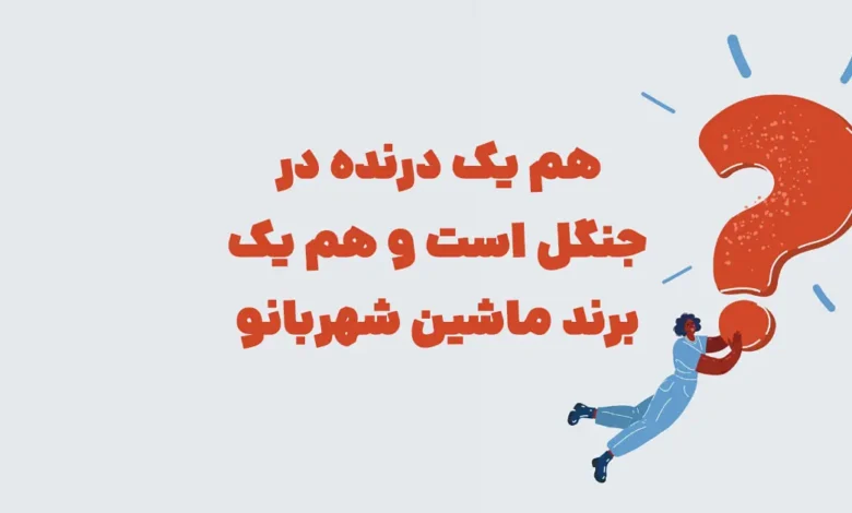هم یک درنده در جنگل است و هم یک برند ماشین شهربانو