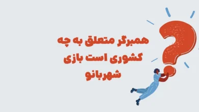 همبرگر متعلق به چه کشوری است بازی شهربانو