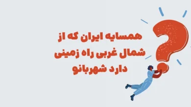 همسایه ایران که از شمال غربی راه زمینی دارد شهربانو
