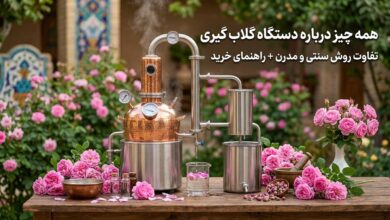 دستگاه گلاب گیری: تفاوت روش سنتی و مدرن
