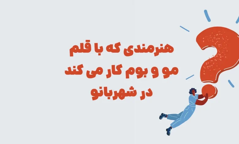 هنرمندی که با قلم مو و بوم کار می کند در شهربانو
