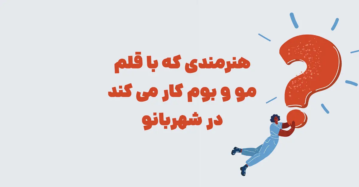 هنرمندی که با قلم مو و بوم کار می کند در شهربانو