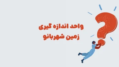 واحد اندازه گیری زمین شهربانو