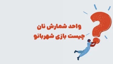 واحد شمارش نان چیست بازی شهربانو + در جدول