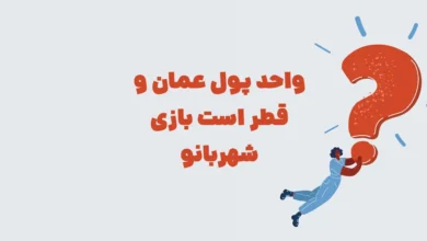 واحد پول عمان و قطر است بازی شهربانو