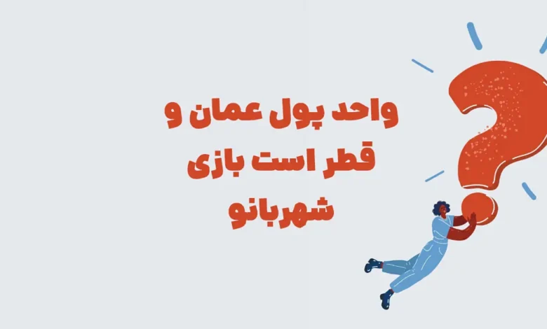 واحد پول عمان و قطر است بازی شهربانو