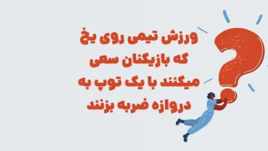 ورزش تیمی روی یخ که بازیکنان سعی میکنند با یک توپ به دروازه ضربه بزنند