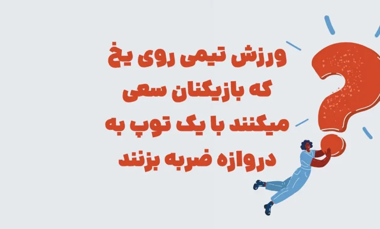 ورزش تیمی روی یخ که بازیکنان سعی میکنند با یک توپ به دروازه ضربه بزنند