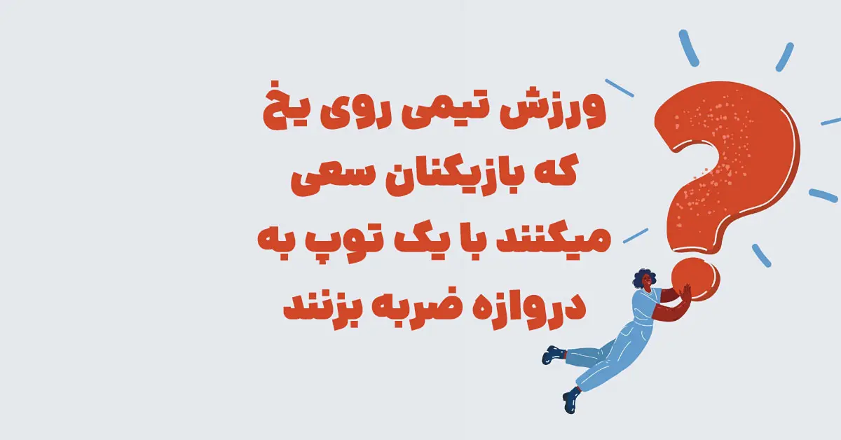 ورزش تیمی روی یخ که بازیکنان سعی میکنند با یک توپ به دروازه ضربه بزنند