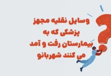 وسایل نقلیه مجهز پزشکی که به بیمارستان رفت و آمد می کنند شهربانو