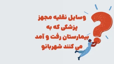 وسایل نقلیه مجهز پزشکی که به بیمارستان رفت و آمد می کنند شهربانو