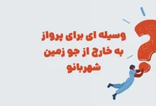 وسیله ای برای پرواز به خارج از جو زمین شهربانو + در جدول