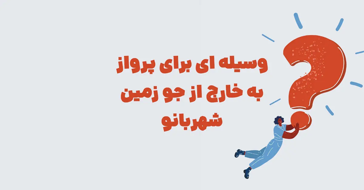وسیله ای برای پرواز به خارج از جو زمین شهربانو + در جدول