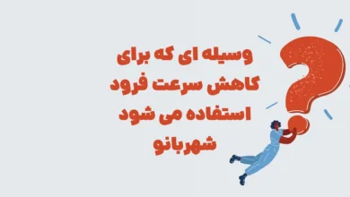 وسیله ای که برای کاهش سرعت فرود استفاده می شود شهربانو