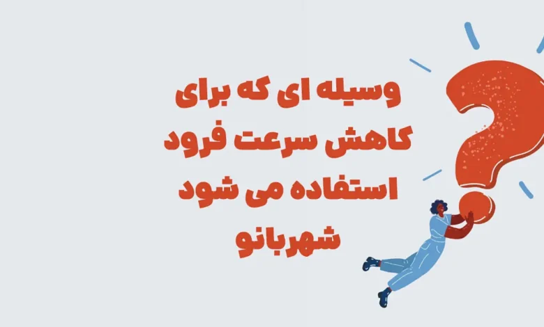 وسیله ای که برای کاهش سرعت فرود استفاده می شود شهربانو
